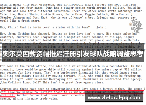 奥尔莫因薪资帽推迟注册引发球队战略调整思考