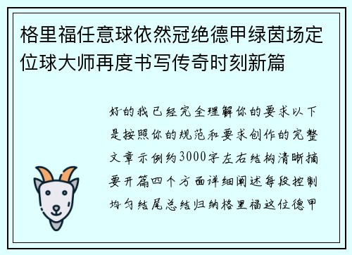 格里福任意球依然冠绝德甲绿茵场定位球大师再度书写传奇时刻新篇