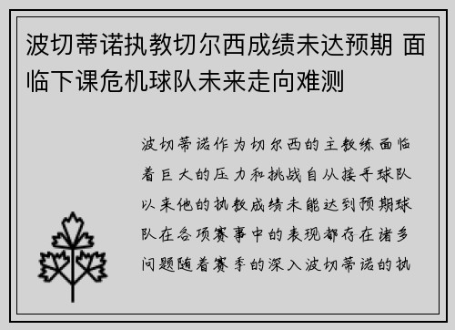 波切蒂诺执教切尔西成绩未达预期 面临下课危机球队未来走向难测