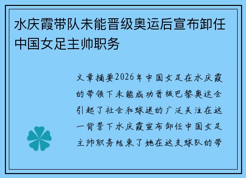 水庆霞带队未能晋级奥运后宣布卸任中国女足主帅职务