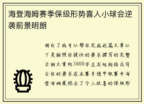 海登海姆赛季保级形势喜人小球会逆袭前景明朗