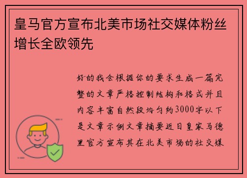 皇马官方宣布北美市场社交媒体粉丝增长全欧领先 皇马官方宣布北美市场社交媒体粉丝增长全欧领先