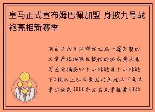 皇马正式宣布姆巴佩加盟 身披九号战袍亮相新赛季 皇马正式宣布姆巴佩加盟 身披九号战袍亮相新赛季