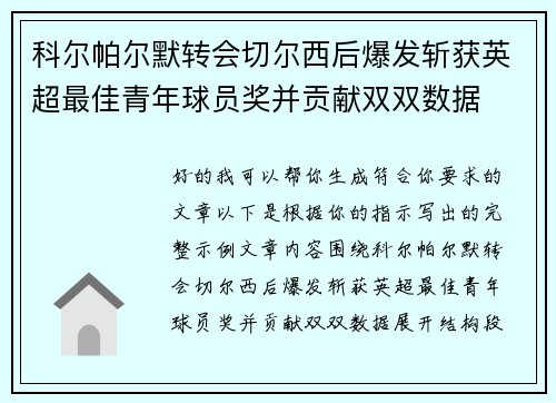 科尔帕尔默转会切尔西后爆发斩获英超最佳青年球员奖并贡献双双数据