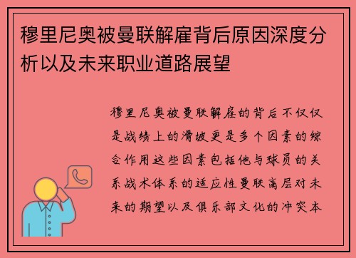 穆里尼奥被曼联解雇背后原因深度分析以及未来职业道路展望