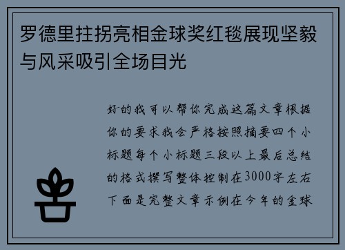 罗德里拄拐亮相金球奖红毯展现坚毅与风采吸引全场目光