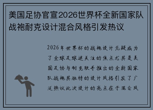 美国足协官宣2026世界杯全新国家队战袍耐克设计混合风格引发热议 美国足协官宣2026世界杯全新国家队战袍耐克设计混合风格引发热议