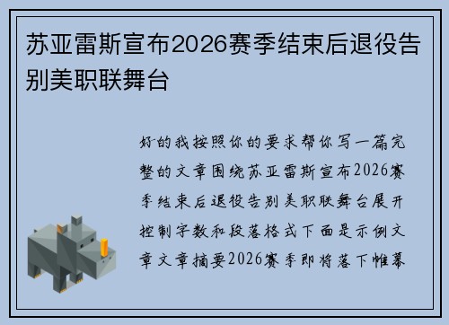 苏亚雷斯宣布2026赛季结束后退役告别美职联舞台 苏亚雷斯宣布2026赛季结束后退役告别美职联舞台