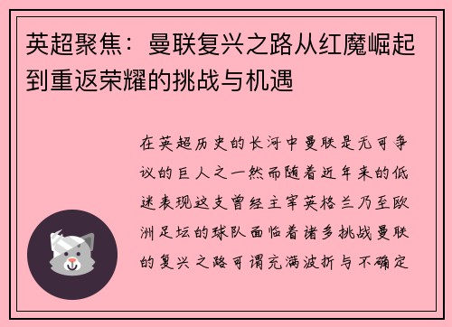英超聚焦:曼联复兴之路从红魔崛起到重返荣耀的挑战与机遇 英超聚焦:曼联复兴之路从红魔崛起到重返荣耀的挑战与机遇