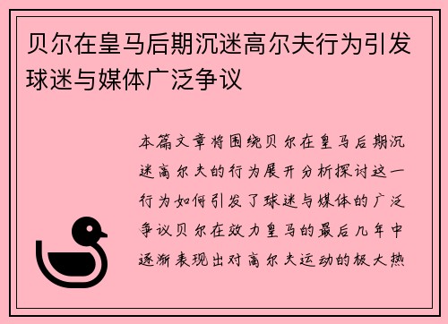 贝尔在皇马后期沉迷高尔夫行为引发球迷与媒体广泛争议