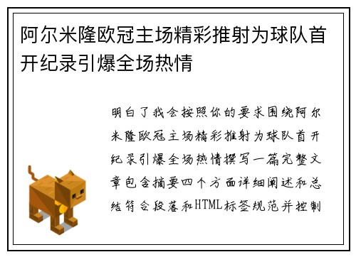 阿尔米隆欧冠主场精彩推射为球队首开纪录引爆全场热情 阿尔米隆欧冠主场精彩推射为球队首开纪录引爆全场热情