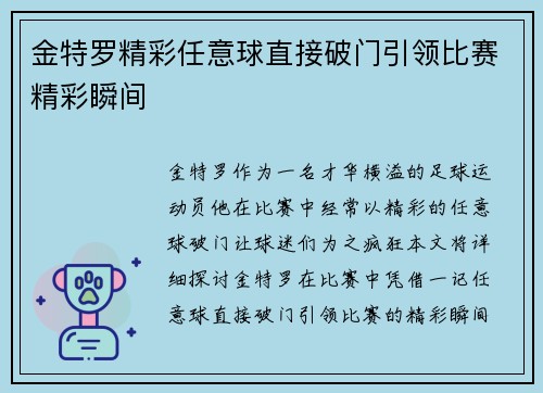 金特罗精彩任意球直接破门引领比赛精彩瞬间