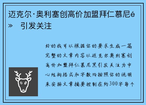 迈克尔·奥利塞创高价加盟拜仁慕尼黑引发关注