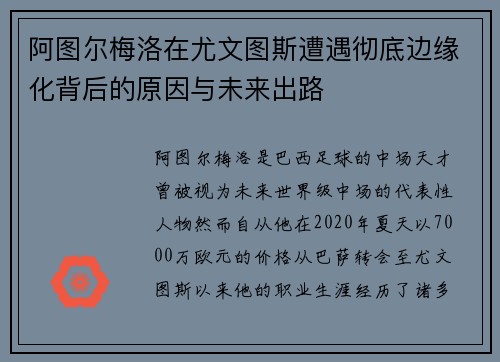 阿图尔梅洛在尤文图斯遭遇彻底边缘化背后的原因与未来出路