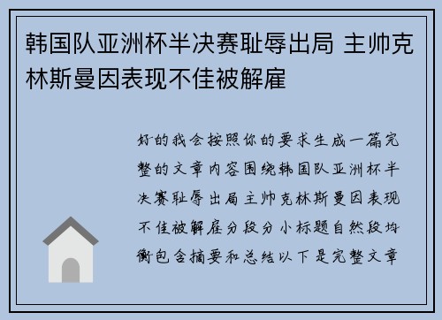 韩国队亚洲杯半决赛耻辱出局 主帅克林斯曼因表现不佳被解雇