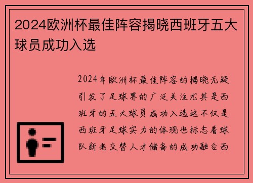 2024欧洲杯最佳阵容揭晓西班牙五大球员成功入选 2024欧洲杯最佳阵容揭晓西班牙五大球员成功入选