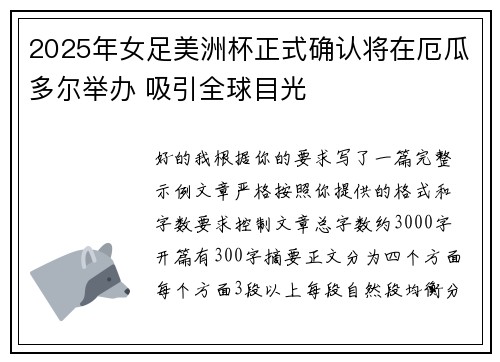 2025年女足美洲杯正式确认将在厄瓜多尔举办 吸引全球目光 2025年女足美洲杯正式确认将在厄瓜多尔举办 吸引全球目光