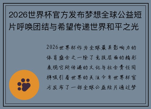2026世界杯官方发布梦想全球公益短片呼唤团结与希望传递世界和平之光