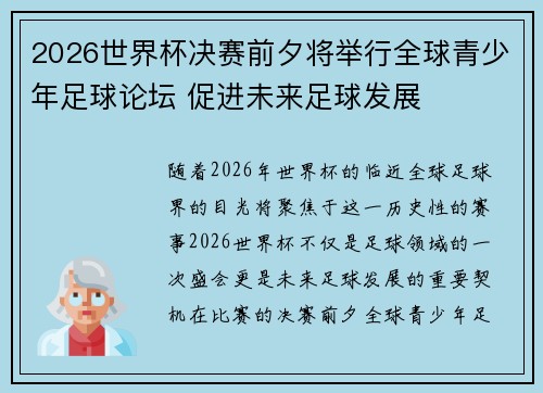 2026世界杯决赛前夕将举行全球青少年足球论坛 促进未来足球发展