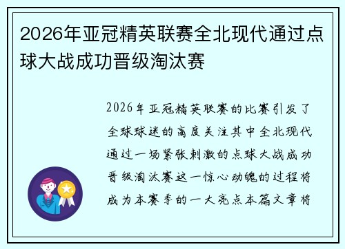 2026年亚冠精英联赛全北现代通过点球大战成功晋级淘汰赛