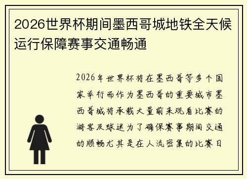 2026世界杯期间墨西哥城地铁全天候运行保障赛事交通畅通