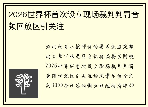 2026世界杯首次设立现场裁判判罚音频回放区引关注 2026世界杯首次设立现场裁判判罚音频回放区引关注