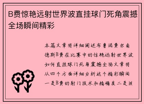B费惊艳远射世界波直挂球门死角震撼全场瞬间精彩