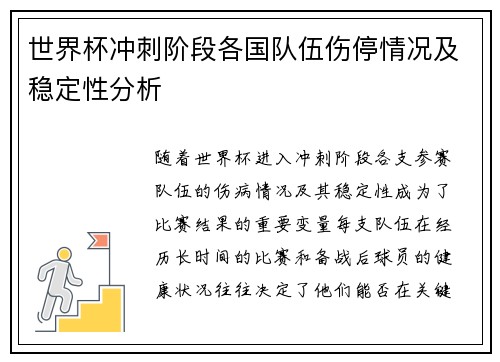 世界杯冲刺阶段各国队伍伤停情况及稳定性分析