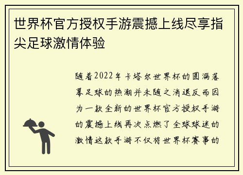 世界杯官方授权手游震撼上线尽享指尖足球激情体验