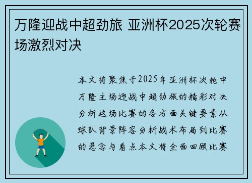 万隆迎战中超劲旅 亚洲杯2025次轮赛场激烈对决