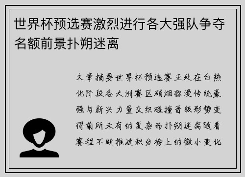 世界杯预选赛激烈进行各大强队争夺名额前景扑朔迷离