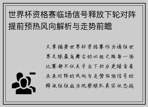 世界杯资格赛临场信号释放下轮对阵提前预热风向解析与走势前瞻