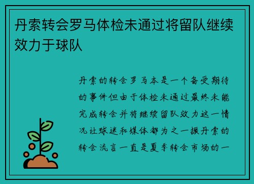丹索转会罗马体检未通过将留队继续效力于球队