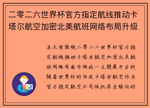 二零二六世界杯官方指定航线推动卡塔尔航空加密北美航班网络布局升级
