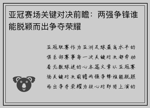 亚冠赛场关键对决前瞻：两强争锋谁能脱颖而出争夺荣耀
