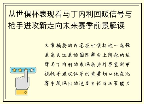 从世俱杯表现看马丁内利回暖信号与枪手进攻新走向未来赛季前景解读