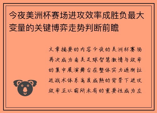 今夜美洲杯赛场进攻效率成胜负最大变量的关键博弈走势判断前瞻 今夜美洲杯赛场进攻效率成胜负最大变量的关键博弈走势判断前瞻
