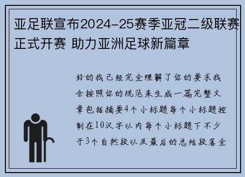 亚足联宣布2024-25赛季亚冠二级联赛正式开赛 助力亚洲足球新篇章