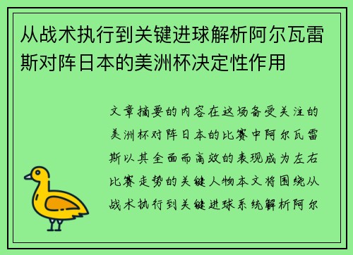 从战术执行到关键进球解析阿尔瓦雷斯对阵日本的美洲杯决定性作用