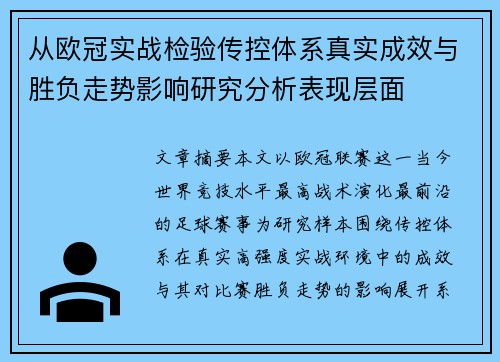 从欧冠实战检验传控体系真实成效与胜负走势影响研究分析表现层面