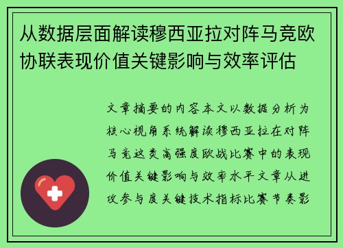 从数据层面解读穆西亚拉对阵马竞欧协联表现价值关键影响与效率评估