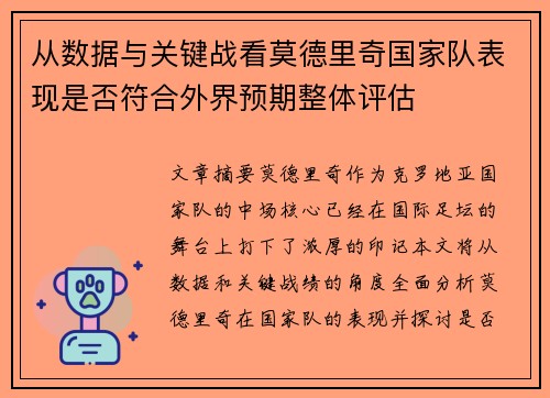 从数据与关键战看莫德里奇国家队表现是否符合外界预期整体评估 从数据与关键战看莫德里奇国家队表现是否符合外界预期整体评估