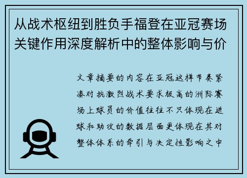 从战术枢纽到胜负手福登在亚冠赛场关键作用深度解析中的整体影响与价值