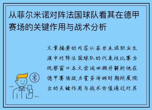 从菲尔米诺对阵法国球队看其在德甲赛场的关键作用与战术分析