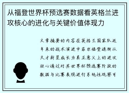 从福登世界杯预选赛数据看英格兰进攻核心的进化与关键价值体现力