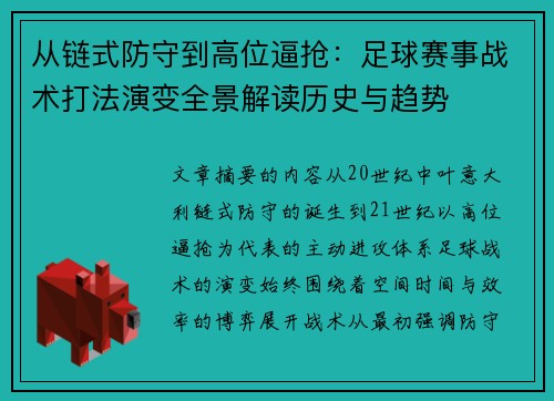 从链式防守到高位逼抢：足球赛事战术打法演变全景解读历史与趋势