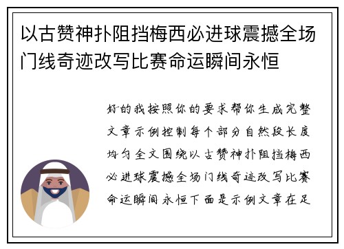 以古赞神扑阻挡梅西必进球震撼全场门线奇迹改写比赛命运瞬间永恒
