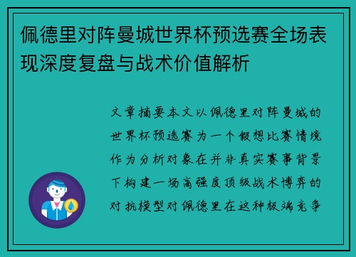 佩德里对阵曼城世界杯预选赛全场表现深度复盘与战术价值解析