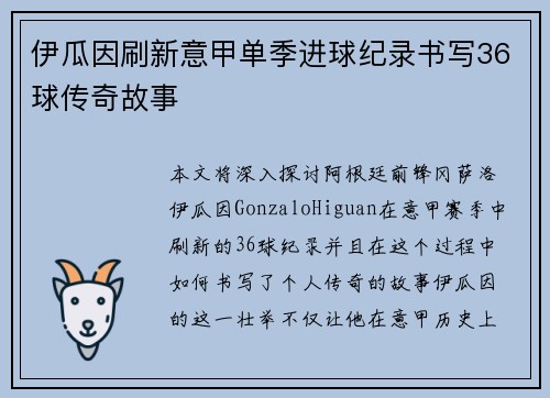 伊瓜因刷新意甲单季进球纪录书写36球传奇故事