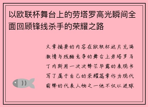 以欧联杯舞台上的劳塔罗高光瞬间全面回顾锋线杀手的荣耀之路